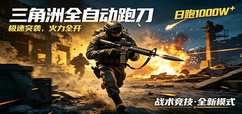 AI+游戏的全新玩法,日化500无压力,风控拉满超安全,三角洲跑刀躺赚首选-优优云网创