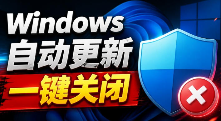 Windows7/10/11系统禁止更新工具来了！仅400KB，一键禁止系统更新和恢复更新，小巧好用-优优云网创-中创网
