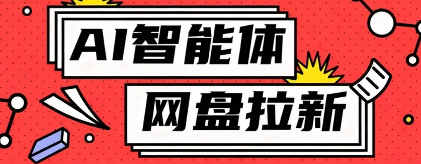 利用Ai智能体+网盘拉新搬砖,零成本无脑搬砖,竟然可以躺赚500+-优优云网创