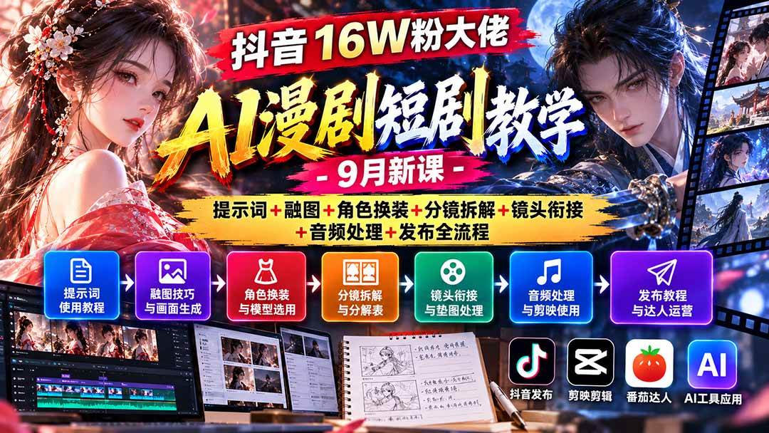 (20753期)抖音16W粉大佬AI漫剧短剧教学-9月新课:提示词+融图+角色换装+分镜拆解+镜头衔接+音频处理+发布全流程-优优云网创-中创网