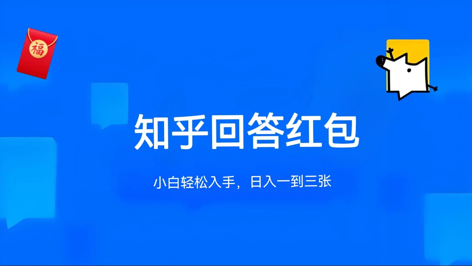 知乎答题红包项目最新玩法,单个回答5-30元,不限答题数量,可多号操作-优优云网创
