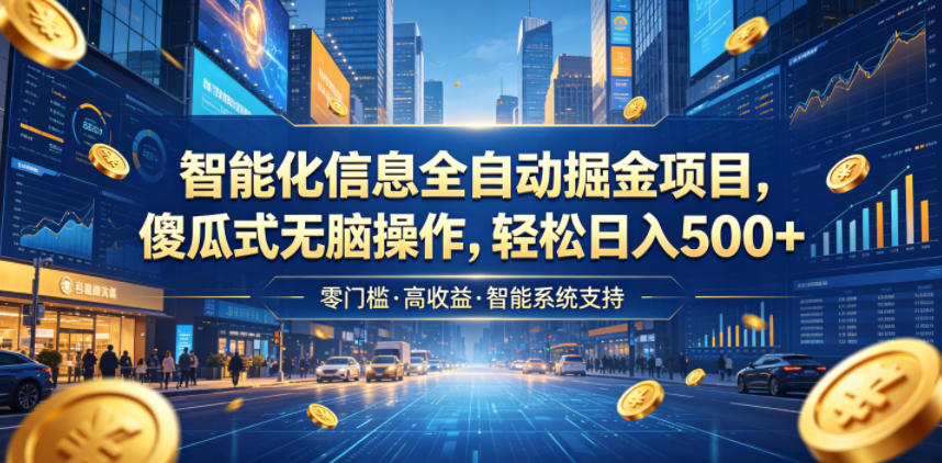 智能化信息全自动掘金项目,傻瓜式无脑操作,轻松日入500+【揭秘】-优优云网创