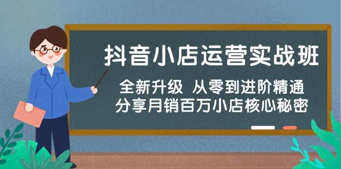 (10263期)抖音小店运营实战班,全新升级 从零到进阶精通 分享月销百万小店核心秘密-优优云网创