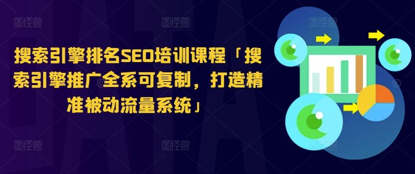 搜索引擎排名SEO培训课程「搜索引擎推广全系可复制,打造精准被动流量系统」-优优云网创