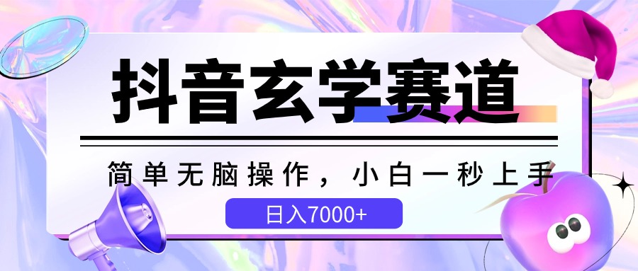 抖音玄学赛道,简单无脑,小白一秒上手,日入7000+-优优云网创