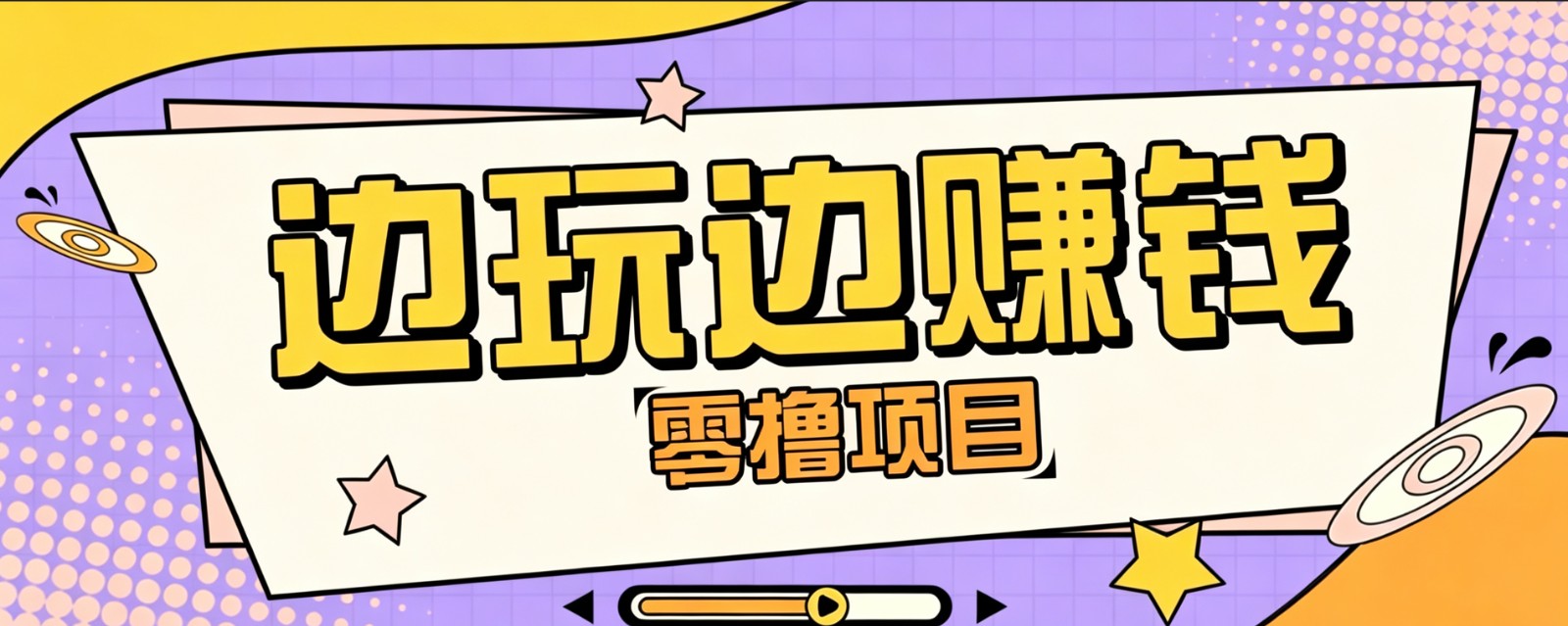 零成本零门槛边玩边赚钱的项目,多种操作思路,轻松月入10000+-优优云网创