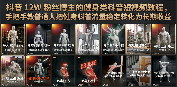 抖音12W粉丝博主的健身类科普短视频教程,手把手教普通人把健身科普流量稳定转化为长期收益-优优云网创