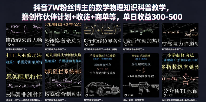 抖音7W粉丝博主的数学物理知识科普教学,撸创作伙伴计划+收徒+商单等,单日收益300-500-优优云网创