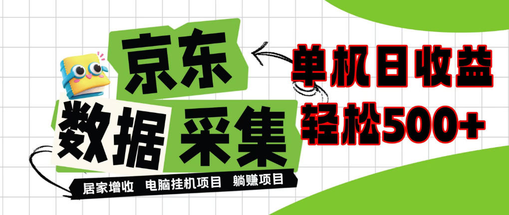 闲置电脑变现!单机单天收益500+,京东数据采集优化,全天纯挂G【揭秘】-优优云网创-中创网