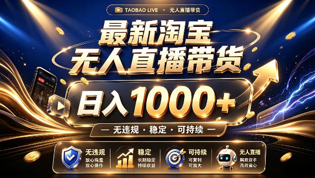 拒绝死工资!最新淘宝无人直播带货日入1k+,无违规·稳定·可持续,让你睡觉都在进账【揭秘】-优优云网创