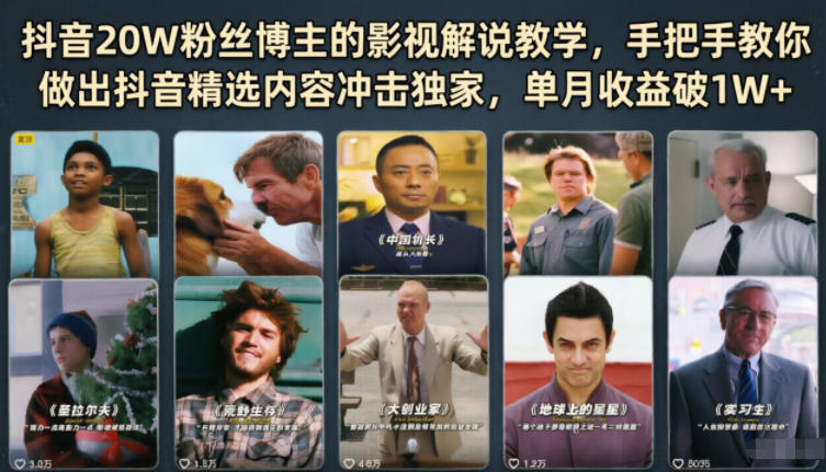 抖音20W粉丝博主的影视解说教学,手把手教你做出抖音精选内容冲击独家,单月收益破1W+-优优云网创