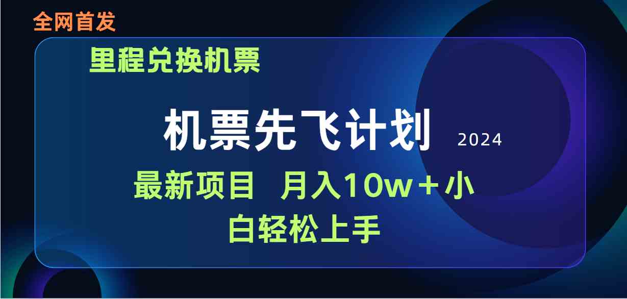 (9983期)用里程积分兑换机票售卖赚差价,纯手机操作,小白兼职月入10万+-优优云网创