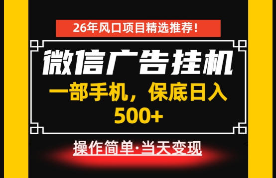 居家副业首推:微信广告挂G,每天十几分钟,稳定日入500+,一部手机就能做!【揭秘】-优优云网创