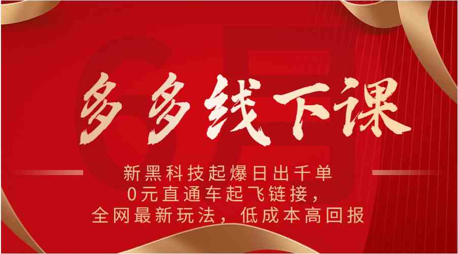 多多线下课:新黑科技起爆日出千单,0元直通车起飞链接,全网最新玩法,低成本高回报-优优云网创