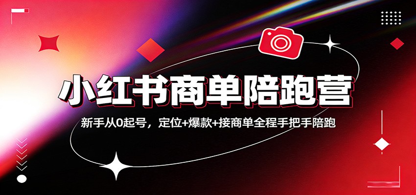 小红书商单陪跑营:新手从0起号,定位+爆款+接商单全程手把手陪跑-优优云网创