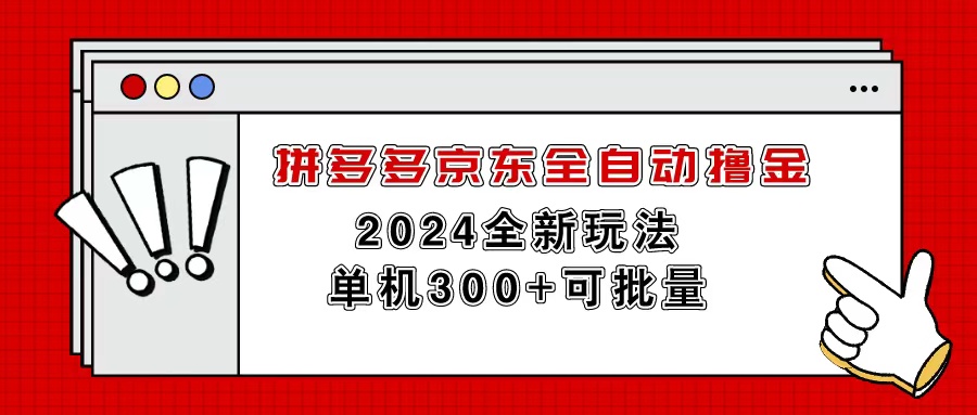 (11063期)拼多多京东全自动撸金,单机300+可批量-优优云网创