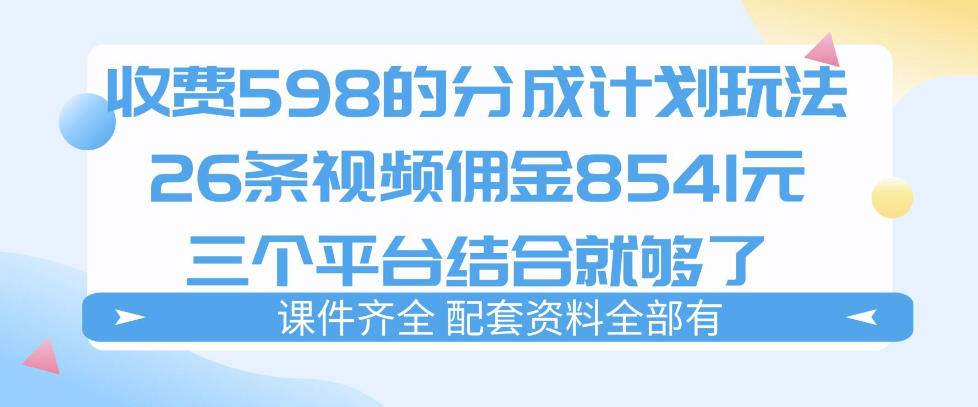 拆解外面收费1980的分成计划猫咪vlog玩法,三天佣金8541(仅供参考)-优优云网创
