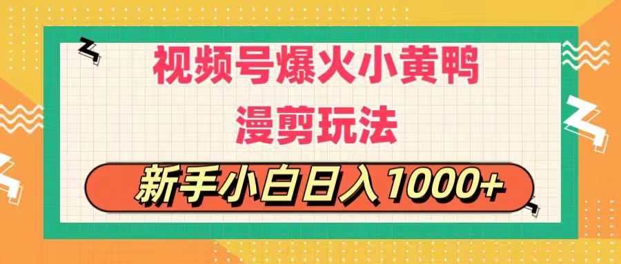 (11313期)视频号爆火小黄鸭搞笑漫剪玩法,每日1小时,新手小白日入1000+-优优云网创