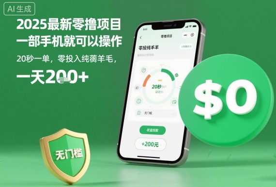 2025最新零撸项目,一部手机就可以操作,20秒一单,零投入纯薅羊毛,无门槛,一天200+【揭秘】-优优云网创