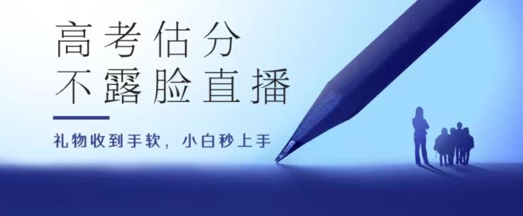 高考估分直播间,礼物收到手软,收益无上限【揭秘】-优优云网创