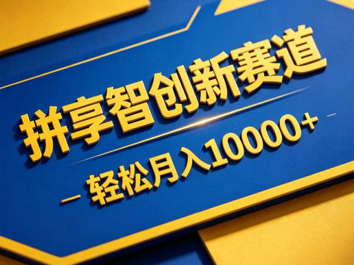 拼享智创新赛道,轻松月入1W+,门槛极低、收益稳定、可长期放大的轻资产项目【揭秘】-优优云网创