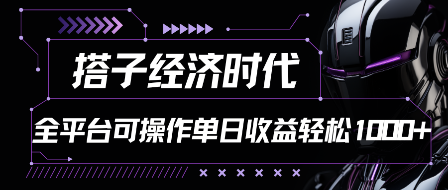 搭子经济时代小红书、抖音、快手全平台玩法全自动付费进群单日收益1000+-优优云网创
