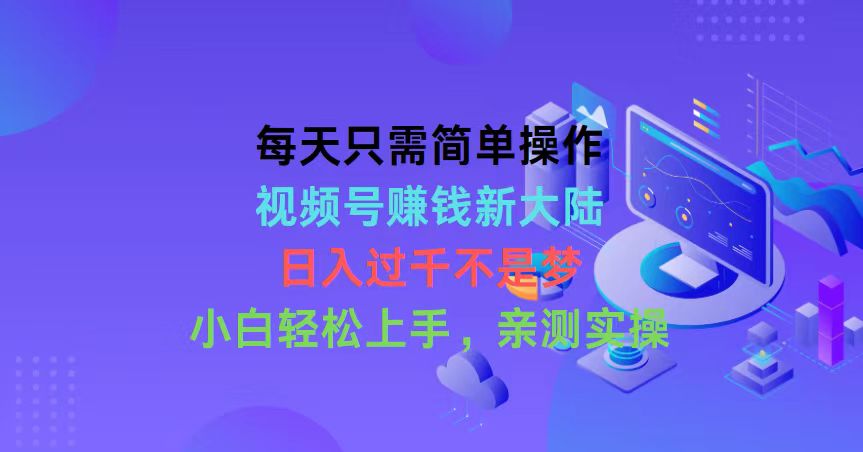 (10290期)每天只需简单操作,视频号赚钱新大陆,日入过千不是梦,小白轻松上手,…-优优云网创
