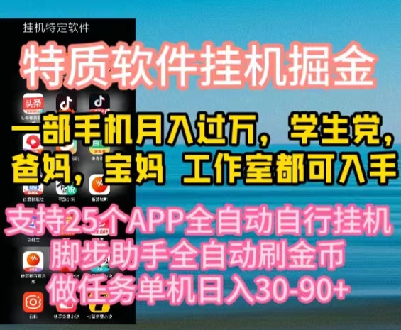 (10460期)特质APP软件全自动挂机掘金,月入10000+宝妈宝爸,学生党必做项目-优优云网创