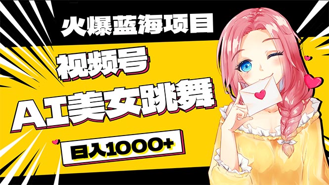 (10616期)必入蓝海项目,AI美女跳舞视频号 零门槛、零投入,日入1000+-优优云网创