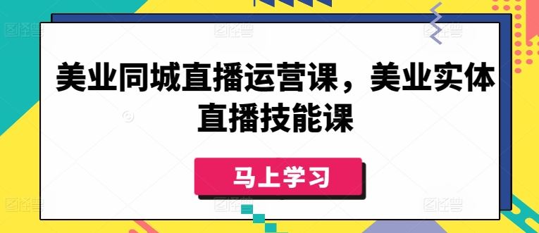 美业同城直播运营课,美业实体直播技能课-优优云网创