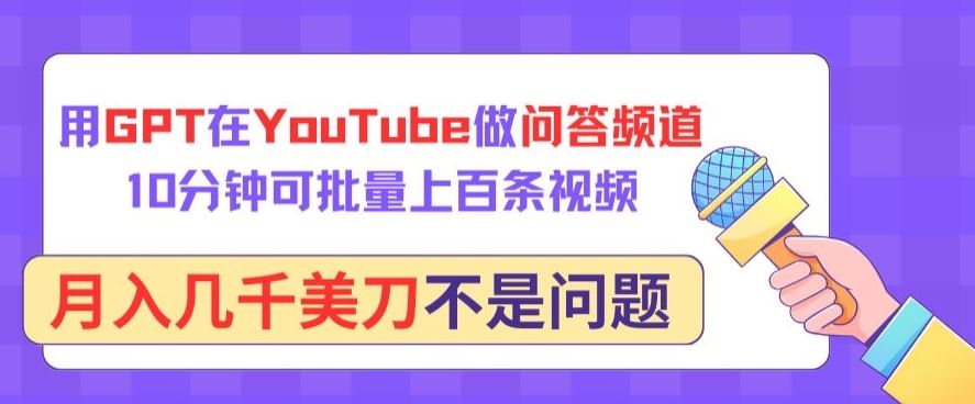 用GPT在YouTube做问答频道,10分钟可批量上百条视频,月入几千美刀不是问题【揭秘】-优优云网创