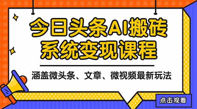 2025今日头条最新AI玩法教程,涵盖微头条、文章、微视频三种变现玩法,…-优优云网创