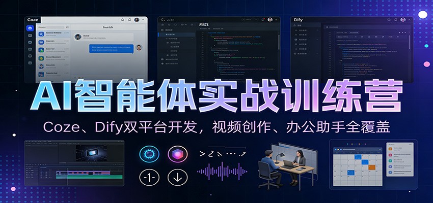 AI智能体实战训练营:Coze、Dify双平台开发,视频创作、办公助手全覆盖-优优云网创