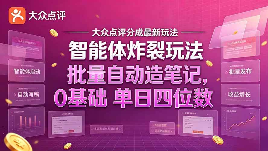(21092期)大众点评分成最新智能体炸裂玩法!批量自动造笔记,0基础干到单日四位数 (21092期)大众点评分成最新智能体炸裂玩法!批量自动造笔记,0基础干到单日四位数