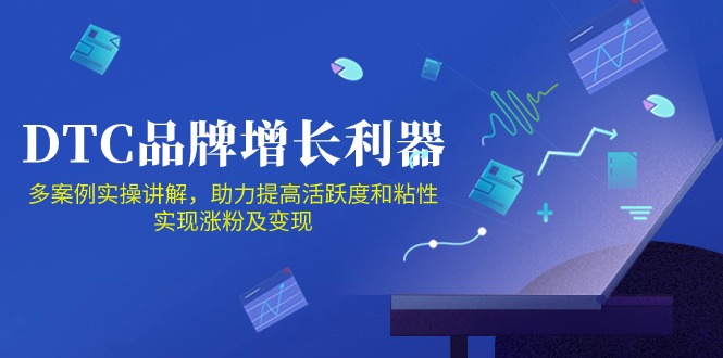 (10849期)DTC 品牌 增长利器:Facebook Group私域 营销,提高活跃度和粘性 实现-优优云网创