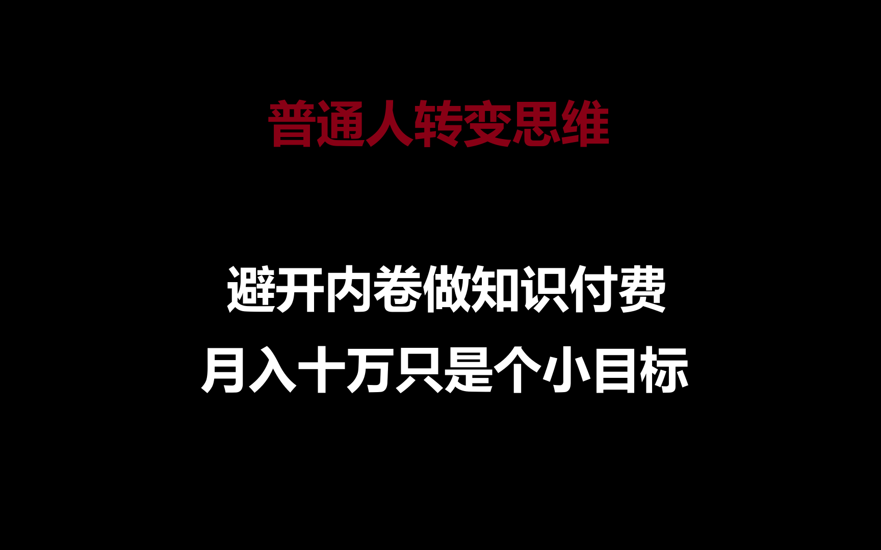 普通人转变思维,避开内卷做知识付费,月入十万只是个小目标-优优云网创