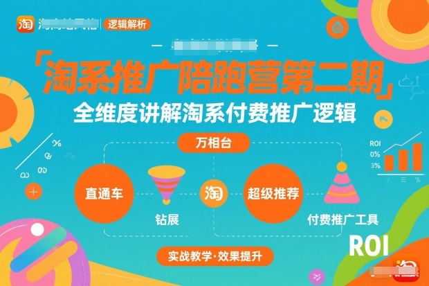 淘系推广陪跑营第二期，全维度讲解淘系付费推广逻辑-优优云网创