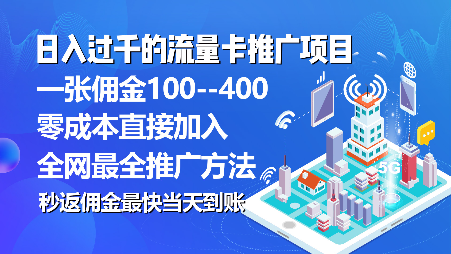 (10697期)秒返佣金日入过千的流量卡代理项目,平均推出去一张流量卡佣金150-优优云网创