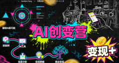 AI创变营,从0到1学AI,能落地、能賺米的全场景实战课(更新5月)-优优云网创