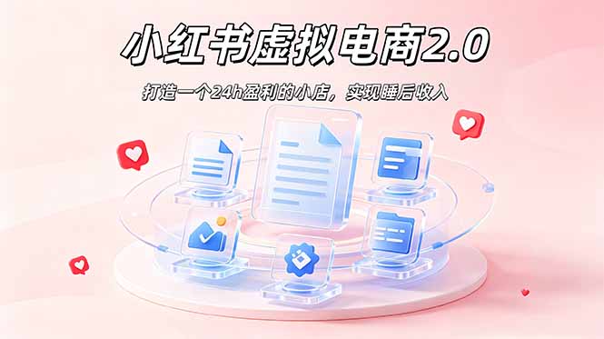 2026 年最强风口掘金项目:AI小红书虚拟电商,布局搜索流量,每日躺赚500+-优优云网创