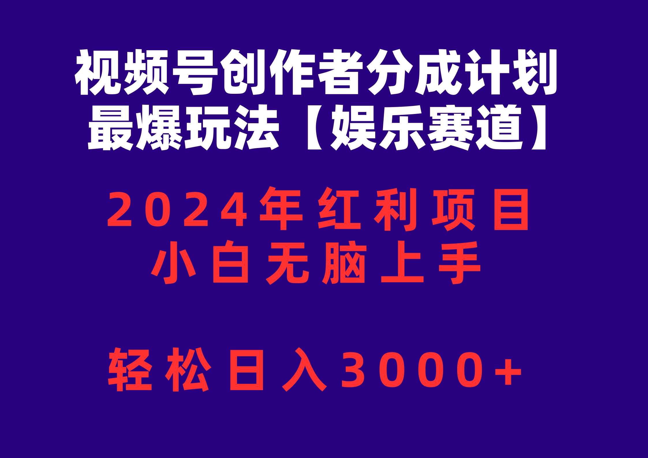 (10214期)视频号创作者分成2024最爆玩法【娱乐赛道】,小白无脑上手,轻松日入3000+-优优云网创