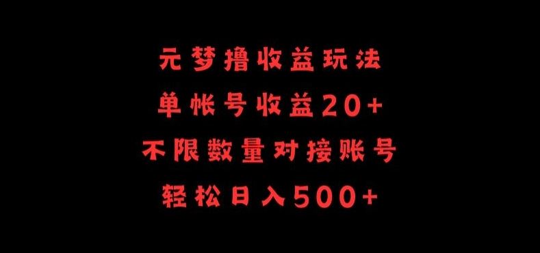 元梦撸收益玩法,单号收益20+,不限数量,对接账号,轻松日入500+【揭秘】-优优云网创