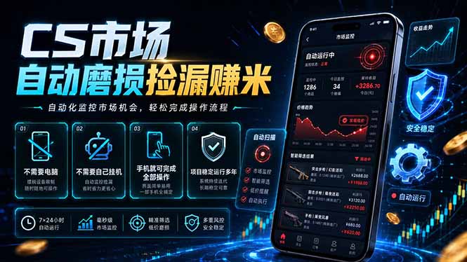 CS市场自动磨损捡漏系统，无需电脑挂机，手机轻松赚米，日入300+-优优云网创