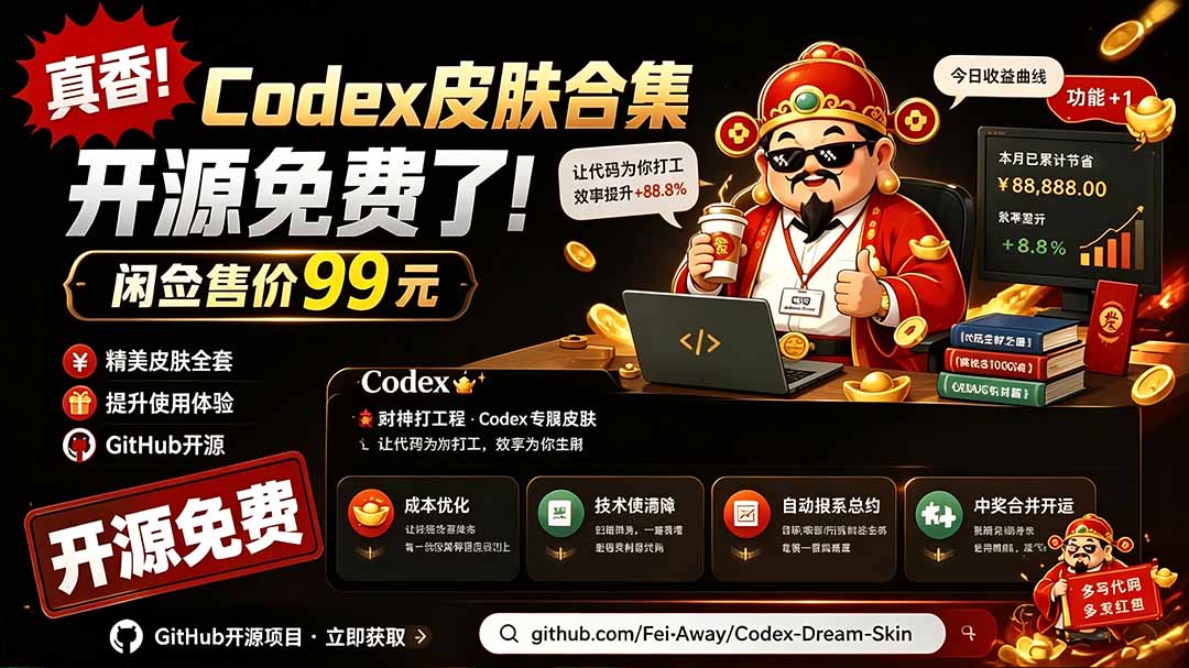 闲鱼售卖99元的Codex皮肤包，GitHub 免费开源了！让你的codex变成精美界面 Codex Dream Skin-优优云网创