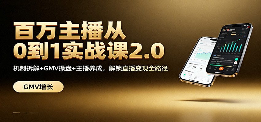 百万主播从0到1实战课2.0:机制拆解+GMV操盘+主播养成,解锁直播变现全路径-优优云网创