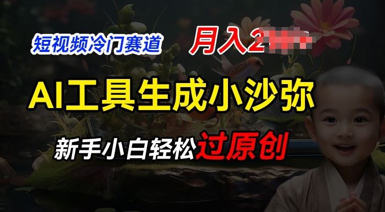 短视频冷门蓝海赛道,利用AI工具生成小沙弥励志视频,新手轻松过原创,月入2W【揭秘】-优优云网创