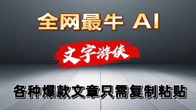 独家暴力AI工具文字游侠全赛道皆可使用,写文章无需思考,复制粘贴,条条爆款-优优云网创