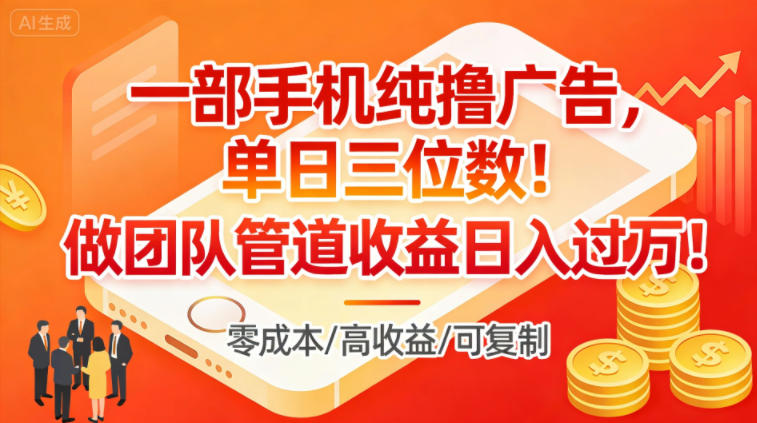 一部手机纯撸广告,单日三位数,做团队管道收益日入过1W-优优云网创