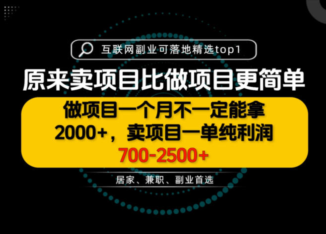 一单利润700-2.5K+,为什么我们要卖项目而不是做项目,我们普通人应该怎样开始?【揭秘】-优优云网创-中创网