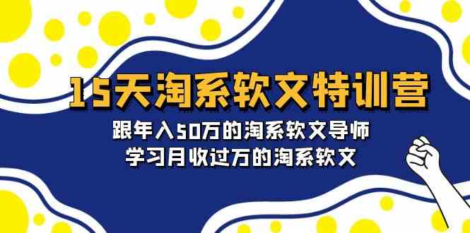(9756期)15天-淘系软文特训营:跟年入50万的淘系软文导师,学习月收过万的淘系软文-优优云网创